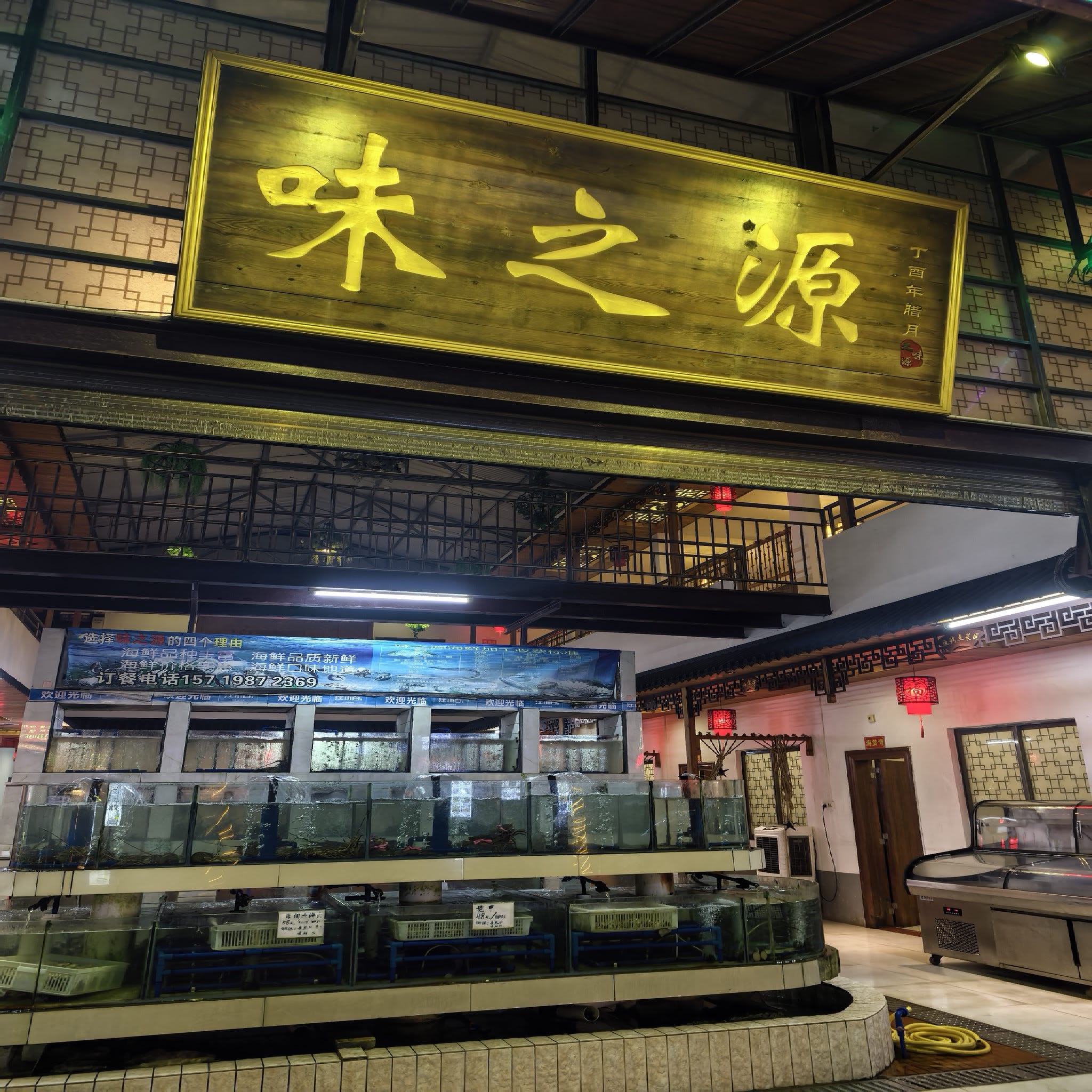 味之源海鲜码头