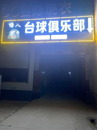 嗨八台球俱乐部