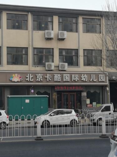 北京卡酷国际幼儿园