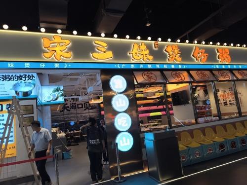 宋三妹煲仔粥·海鲜粥底火锅(友谊阳光城店)