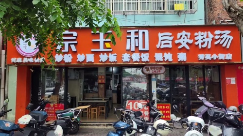 宗玉和后安粉汤(秀英小街店)