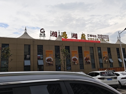 湘遇湘厨