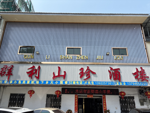 群利山珍酒楼