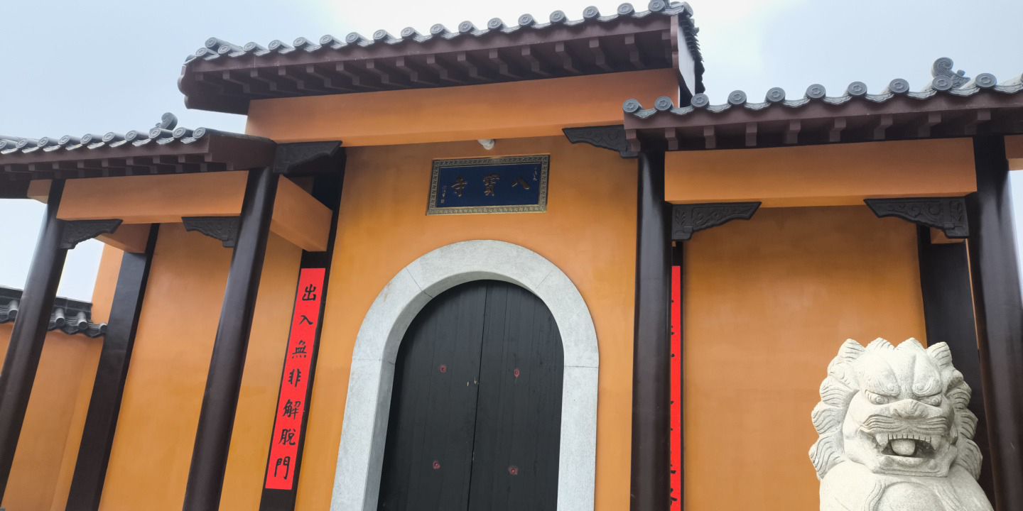和县八宝寺实景照片