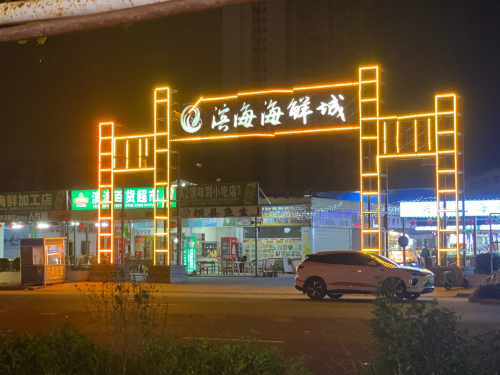 滨海海鲜城