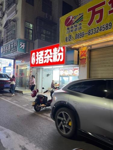 阿孟猪杂粉