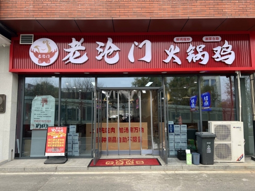 老沧门火锅鸡