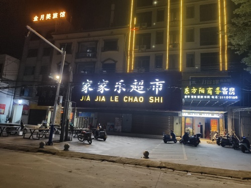 家家乐超市(板桥路店)