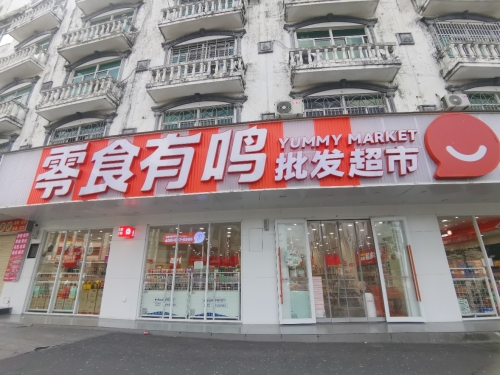零食有鸣批发超市(文建路东风店)