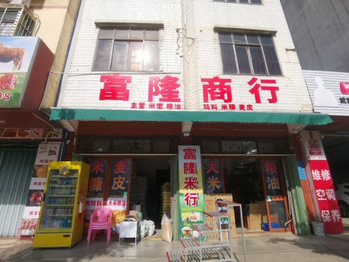 富隆商行(清澜路)