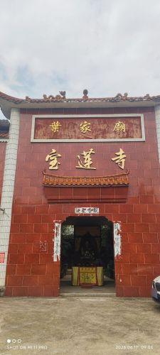 宝莲寺(叶家庙)实景照片