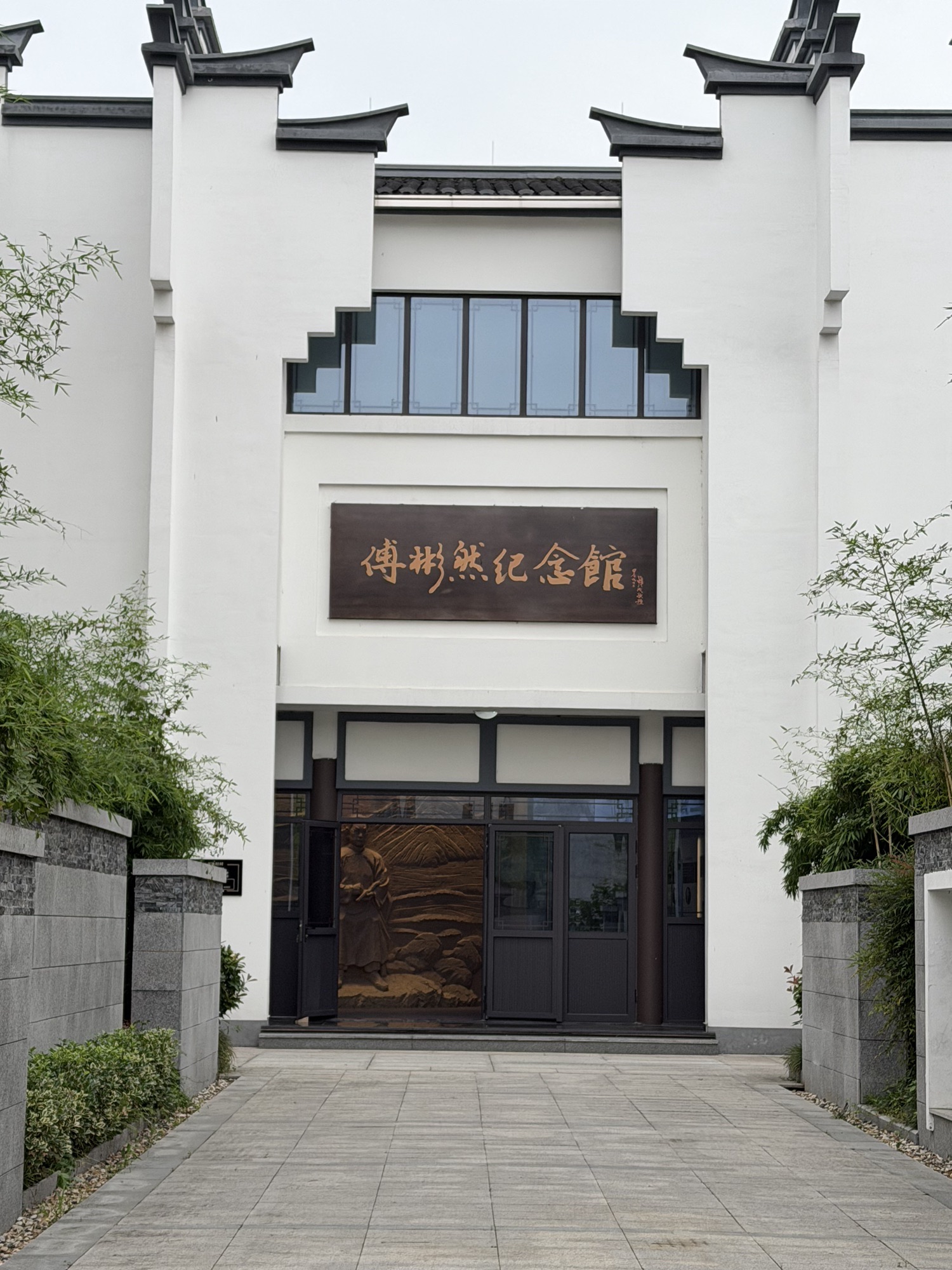 傅彬然故居博物馆