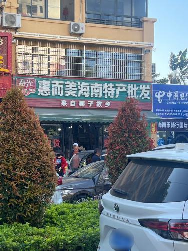 惠而美海南特产批发(龙溪雅居店)