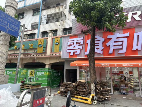 零食有鸣批发超市(农垦八一总场店)