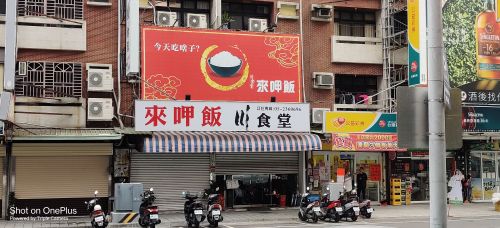 来呷饭川食堂