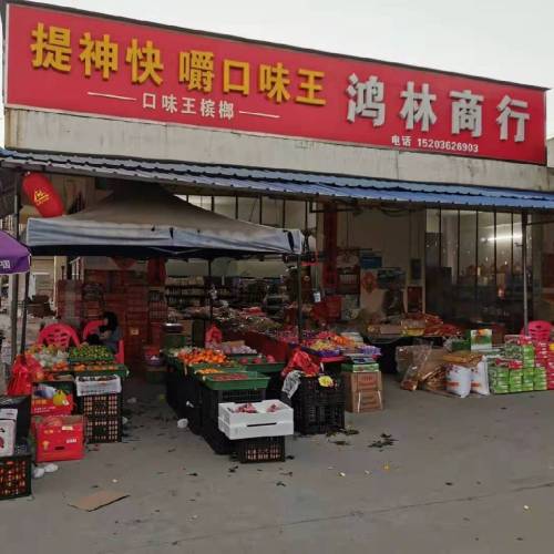 鸿林商行