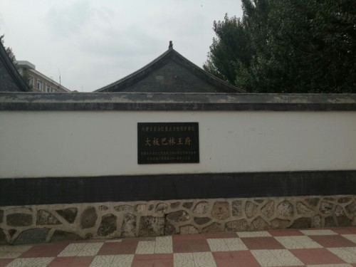大板巴林王府旅行图片 1