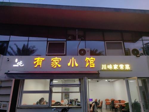 有家小馆 川味家常菜