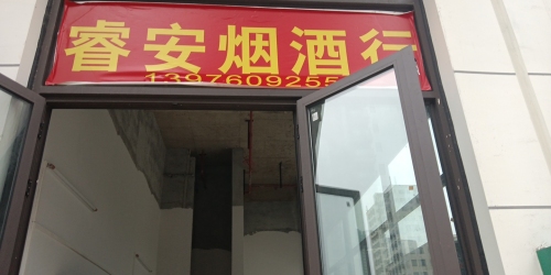 海口龙华睿安烟酒行(坡博家园三区店)
