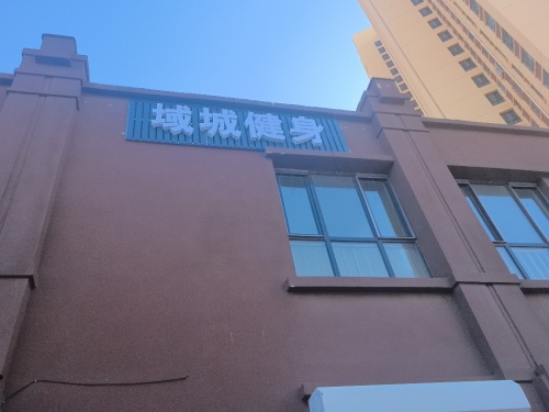 域城健身