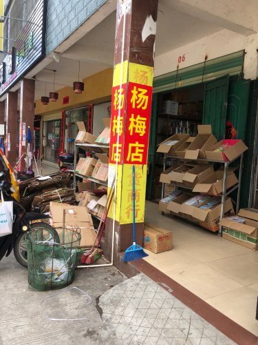 杨梅店(食品批发)