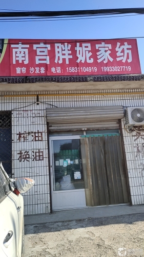 南宫胖妮家纺