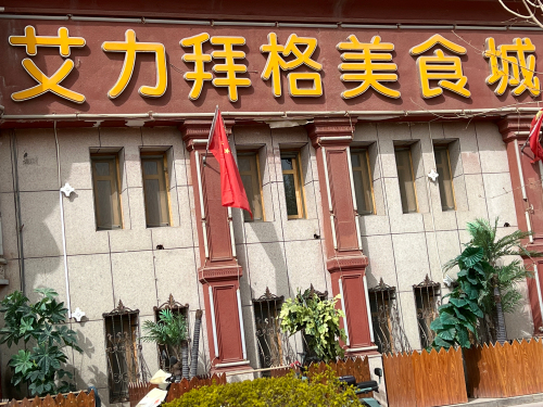 艾力拜格美食城