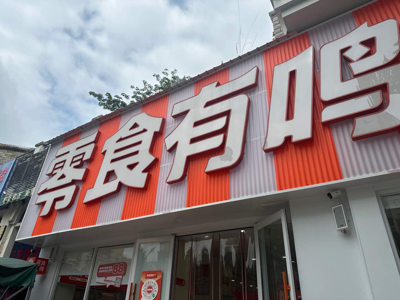 零食有鸣批发超市(秀英区滨海九小店)