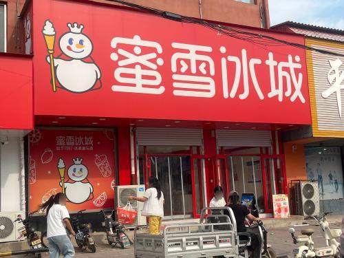 蜜雪冰城(东亭镇店)
