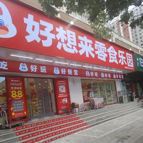 好想来零食乐园(保定定州市明月南街店)
