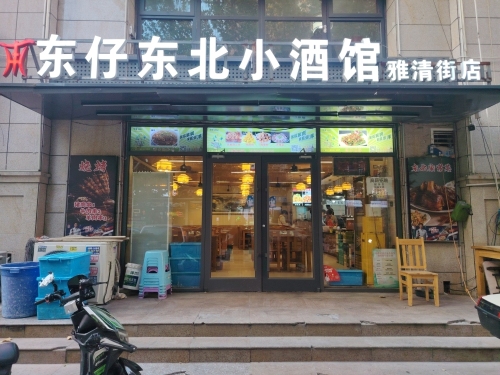 东仔东北小酒馆(雅清街店)