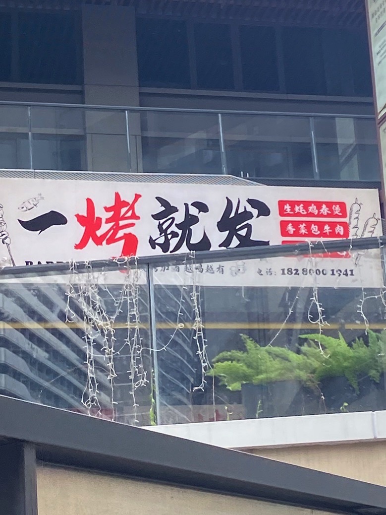 一烤就发