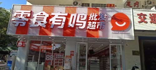 零食有鸣批发超市(海螺一路店)