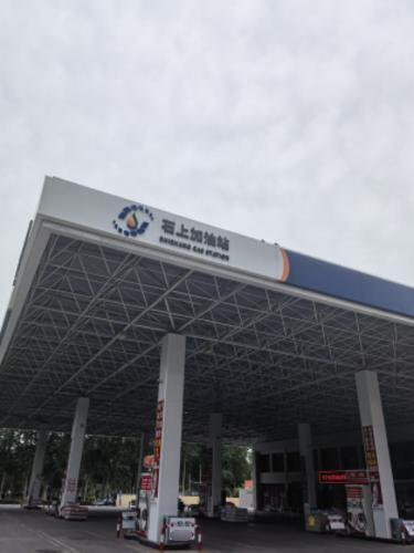 石上加油站
