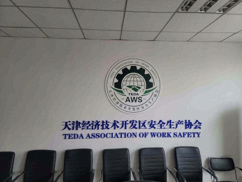 天津经济技术开发区安全生产协会实景图