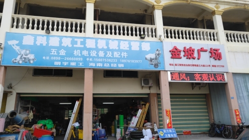 鑫科建筑工程机械经营部