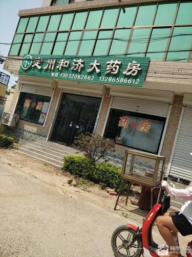 正医堂定州和济大药房