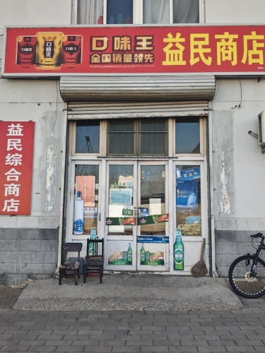益民商店
