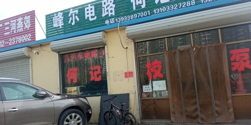 峰尔汽车电路电器