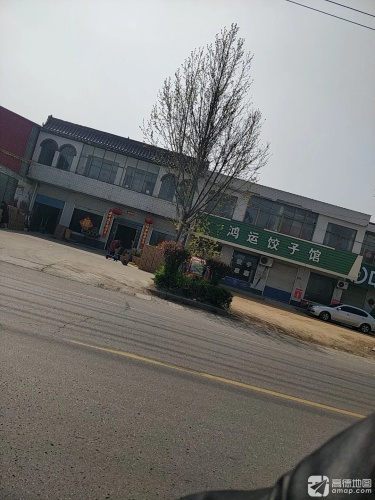 鸿运饺子馆(智魁血研所西)