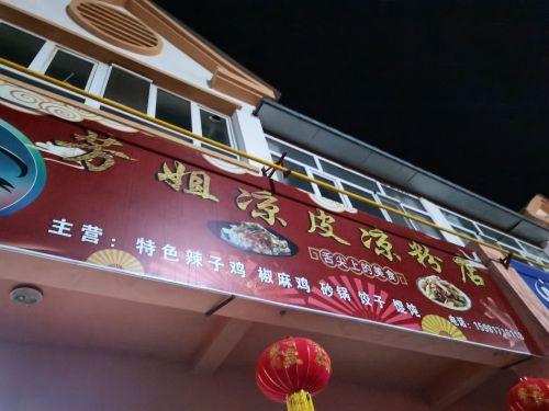 芳姐凉皮凉粉店