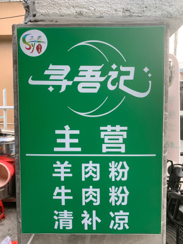 寻吾记羊肉粉(回新店)