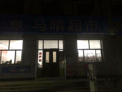 马晴超市
