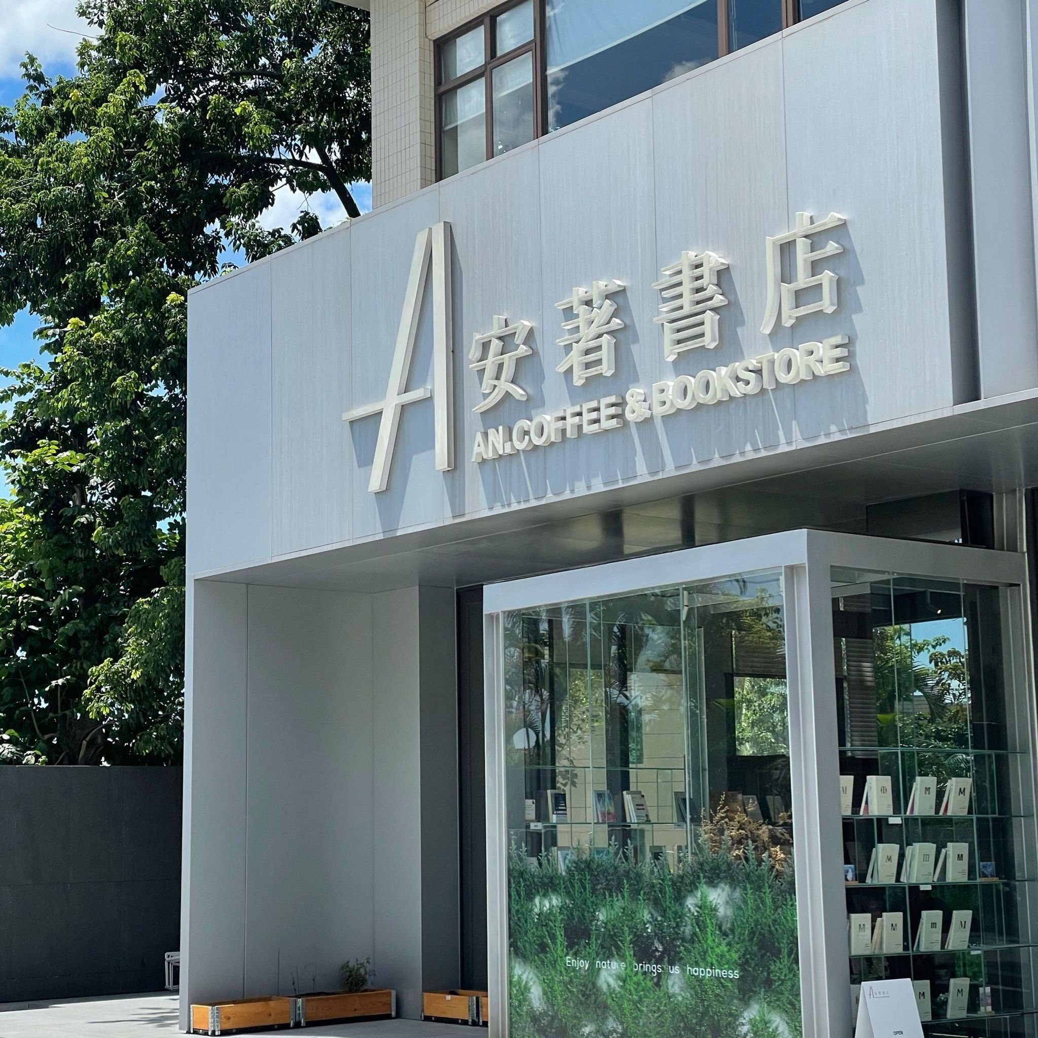 安著书店