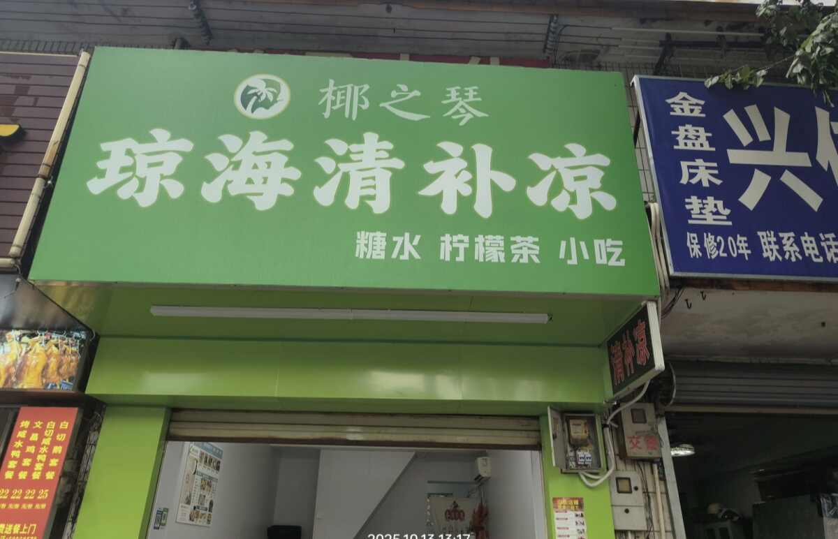 椰之琴琼海清补凉