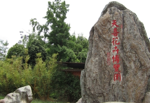 天喜花卉博览园旅行图片 1