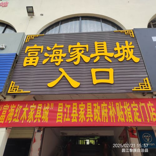 富海红木家具城