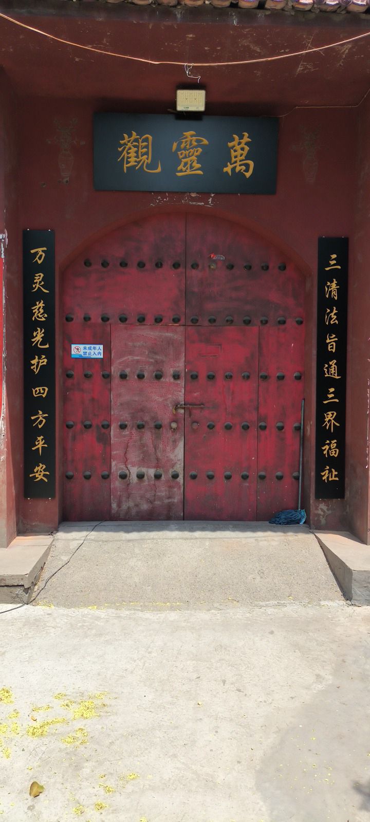 万灵观实景照片