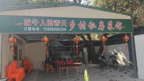 放牛人的春天乡村私房菜馆