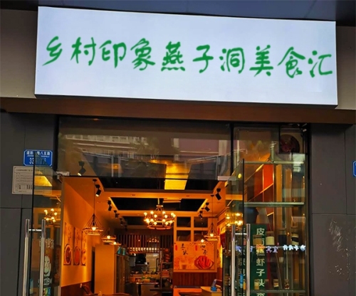 乡村印象燕子洞美食汇